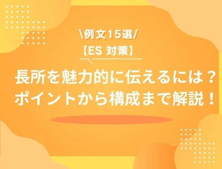 【例文15選】エントリーシートで長所を魅力的に伝えるためには？ポイントから構成まで徹底解説！